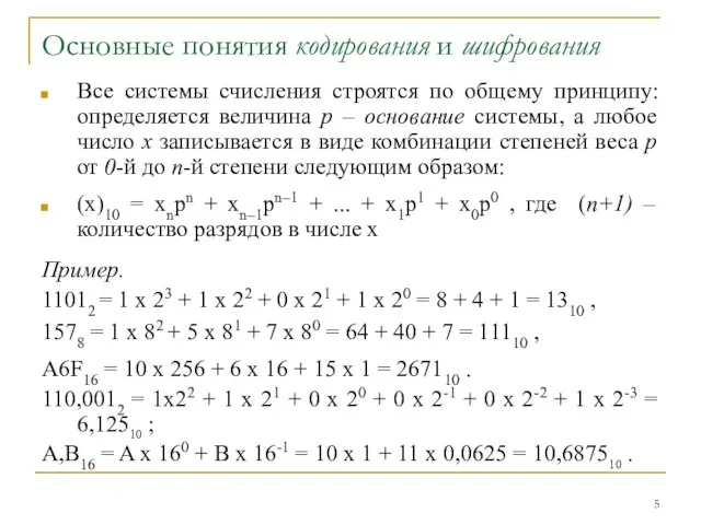 Основные понятия кодирования и шифрования Все системы счисления строятся по общему