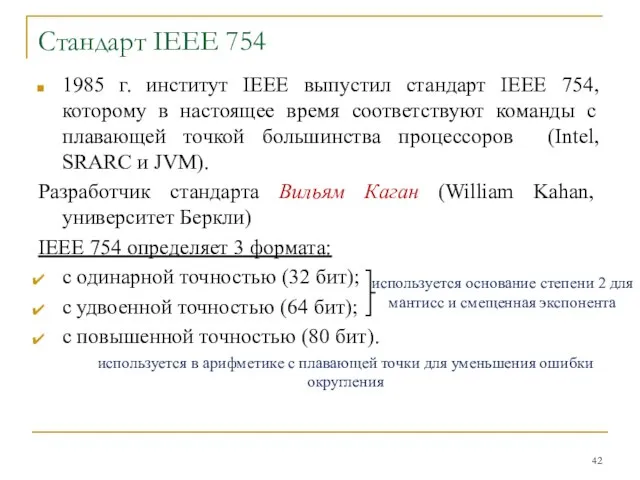 Стандарт IEEE 754 1985 г. институт IEEE выпустил стандарт IEEE 754,