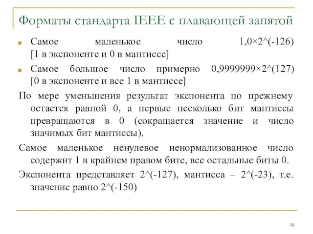 Форматы стандарта IEEE с плавающей запятой Самое маленькое число 1,0×2^(-126) [1