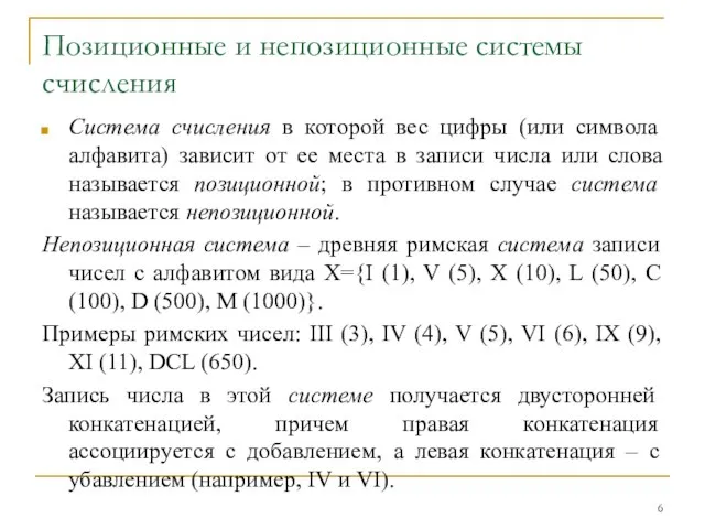 Позиционные и непозиционные системы счисления Система счисления в которой вес цифры