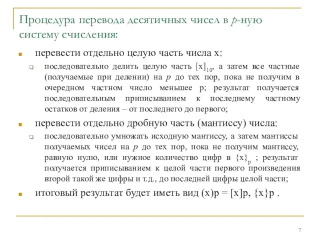 Процедура перевода десятичных чисел в р-ную систему счисления: перевести отдельно целую