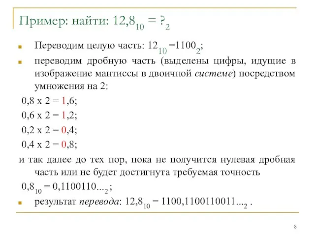 Пример: найти: 12,810 = ?2 Переводим целую часть: 1210 =11002; переводим