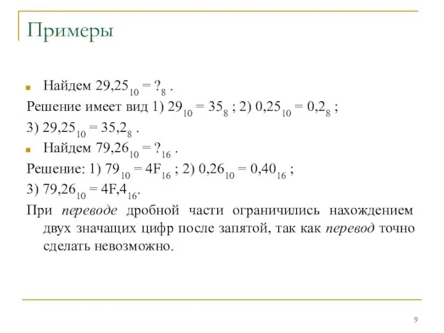 Примеры Найдем 29,2510 = ?8 . Решение имеет вид 1) 2910