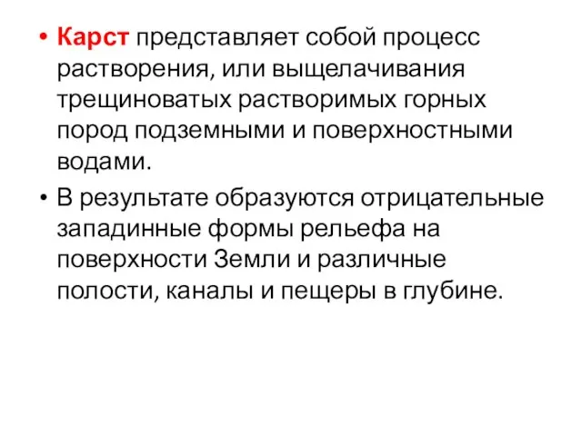 Карст представляет собой процесс растворения, или выщелачивания трещиноватых растворимых горных пород