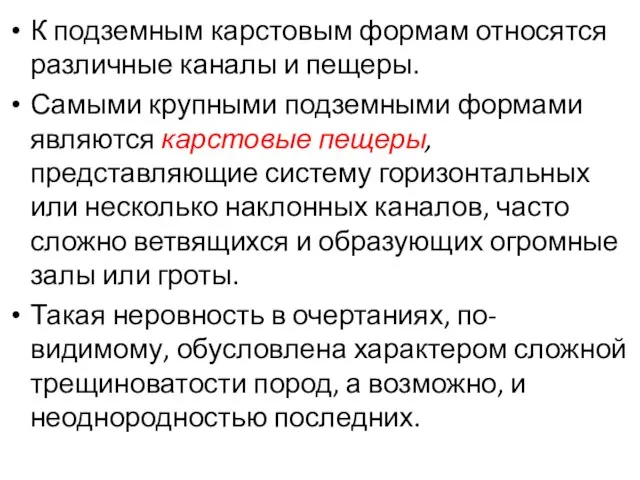 К подземным карстовым формам относятся различные каналы и пещеры. Самыми крупными