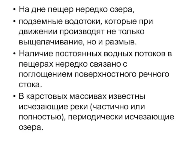 На дне пещер нередко озера, подземные водотоки, которые при движении производят