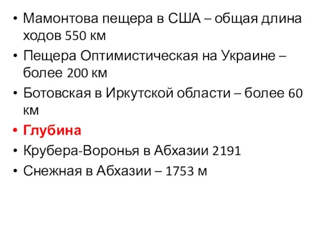 Мамонтова пещера в США – общая длина ходов 550 км Пещера