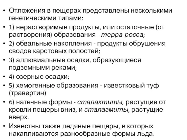 Отложения в пещерах представлены несколькими генетическими типами: 1) нерастворимые продукты, или