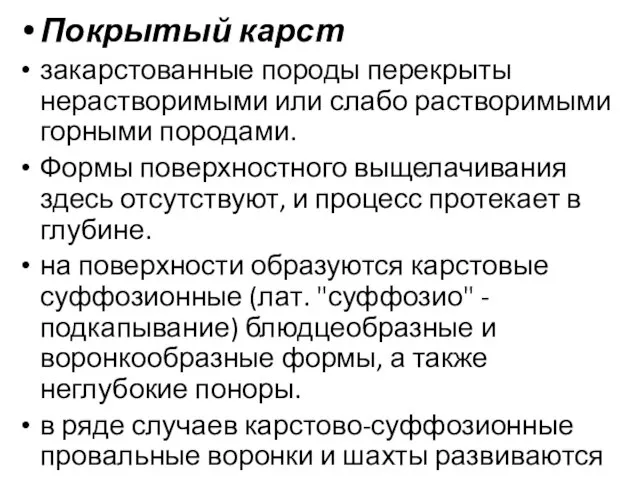 Покрытый карст закарстованные породы перекрыты нерастворимыми или слабо растворимыми горными породами.