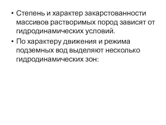 Степень и характер закарстованности массивов растворимых пород зависят от гидродинамических условий.