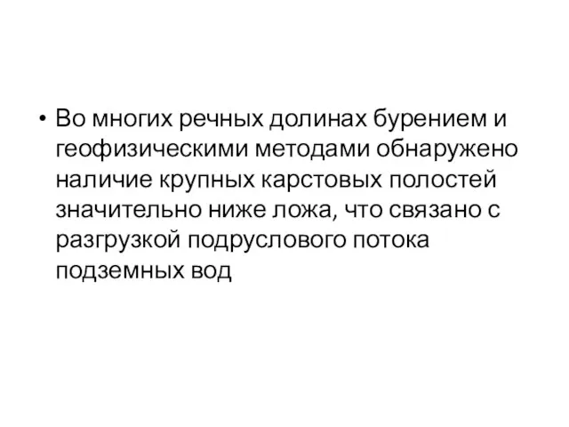 Во многих речных долинах бурением и геофизическими методами обнаружено наличие крупных