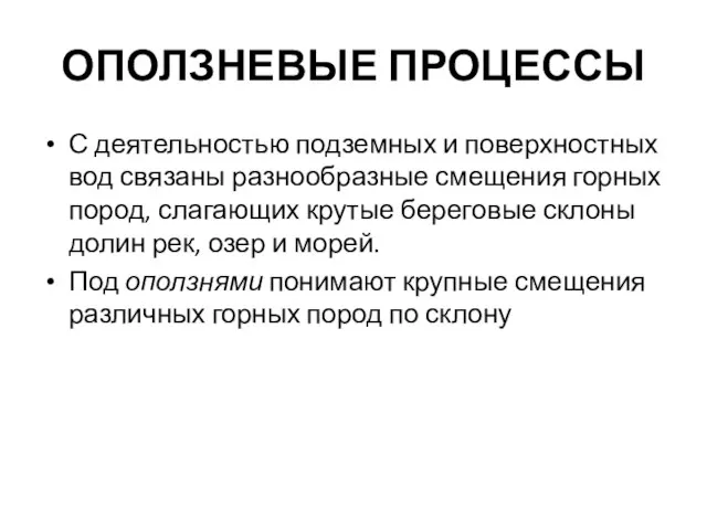 ОПОЛЗНЕВЫЕ ПРОЦЕССЫ С деятельностью подземных и поверхностных вод связаны разнообразные смещения