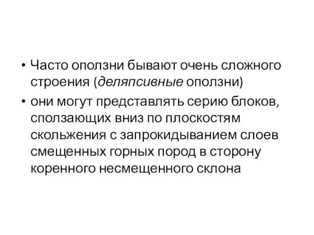 Часто оползни бывают очень сложного строения (деляпсивные оползни) они могут представлять