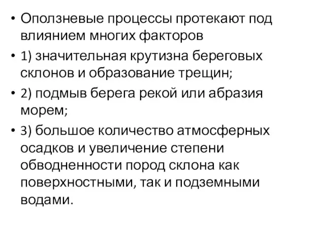 Оползневые процессы протекают под влиянием многих факторов 1) значительная крутизна береговых