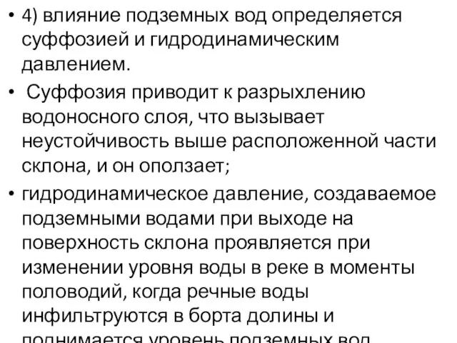 4) влияние подземных вод определяется суффозией и гидродинамическим давлением. Суффозия приводит