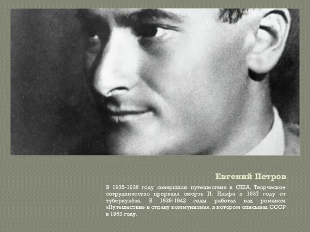 Евгений Петров В 1935-1936 году совершили путешествие в США. Творческое сотрудничество