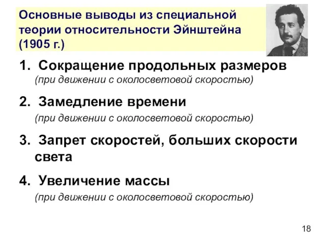 Основные выводы из специальной теории относительности Эйнштейна (1905 г.) 1. Сокращение