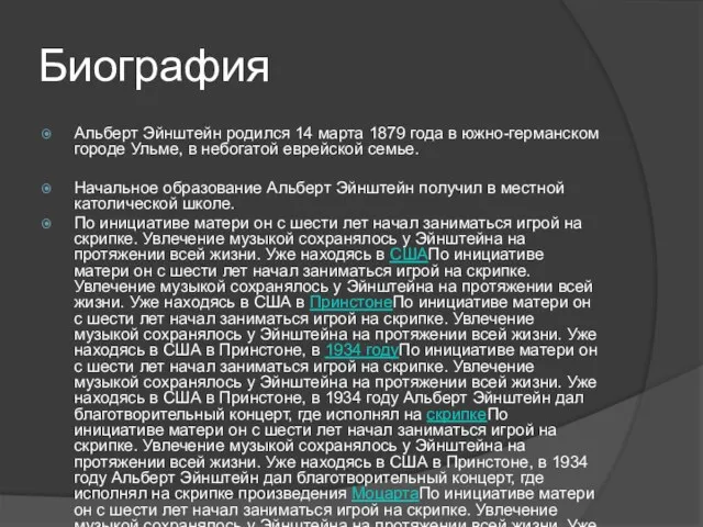 Биография Альберт Эйнштейн родился 14 марта 1879 года в южно-германском городе