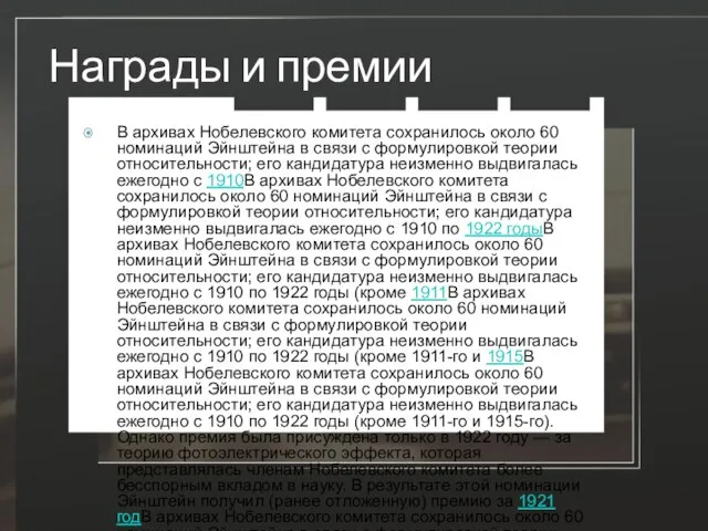 Награды и премии В архивах Нобелевского комитета сохранилось около 60 номинаций