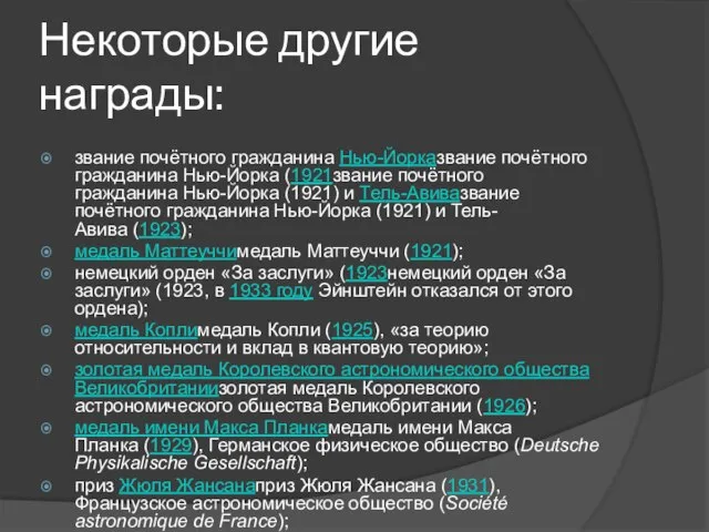 Некоторые другие награды: звание почётного гражданина Нью-Йорказвание почётного гражданина Нью-Йорка (1921звание