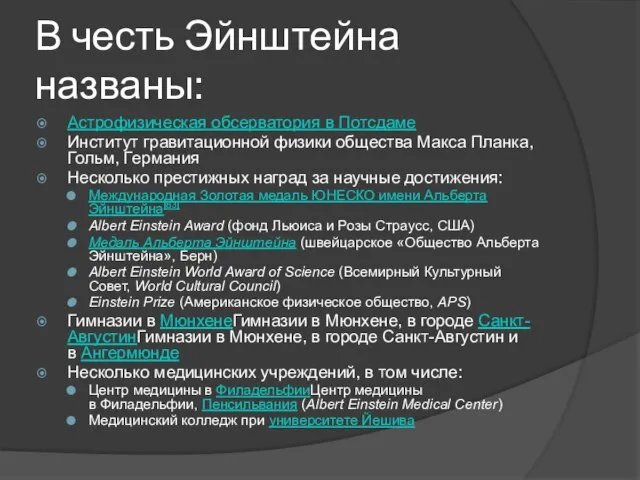 В честь Эйнштейна названы: Астрофизическая обсерватория в Потсдаме Институт гравитационной физики