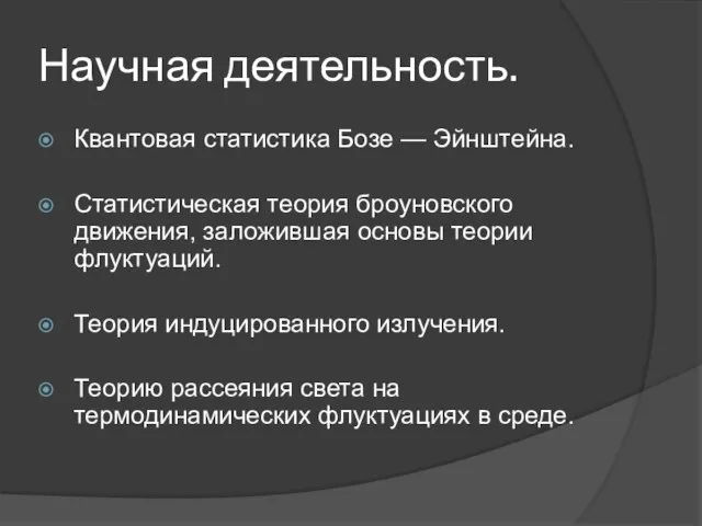 Научная деятельность. Квантовая статистика Бозе — Эйнштейна. Статистическая теория броуновского движения,