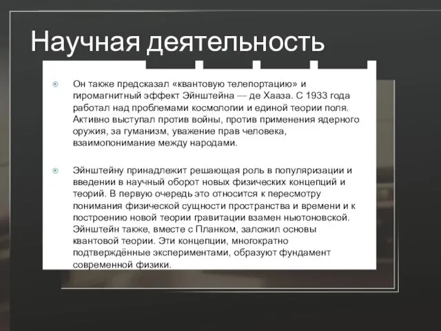 Научная деятельность Он также предсказал «квантовую телепортацию» и гиромагнитный эффект Эйнштейна