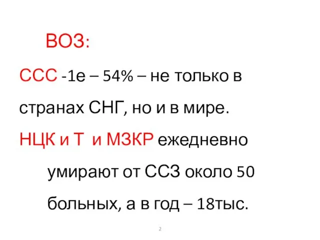 ВОЗ: ССС -1е – 54% – не только в странах СНГ,