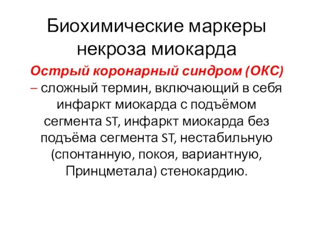 Биохимические маркеры некроза миокарда Острый коронарный синдром (ОКС) – сложный термин,