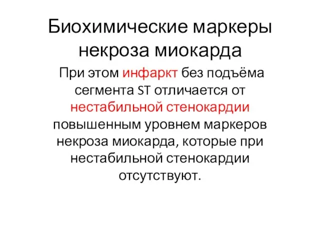 Биохимические маркеры некроза миокарда При этом инфаркт без подъёма сегмента ST