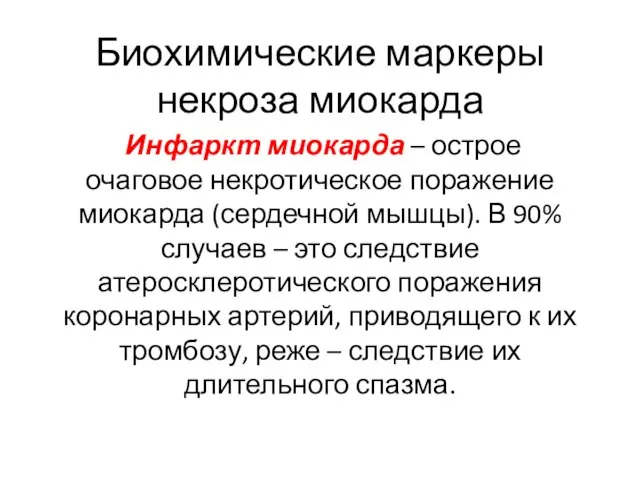 Биохимические маркеры некроза миокарда Инфаркт миокарда – острое очаговое некротическое поражение