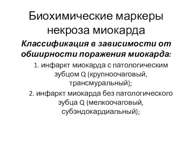 Биохимические маркеры некроза миокарда Классификация в зависимости от обширности поражения миокарда: