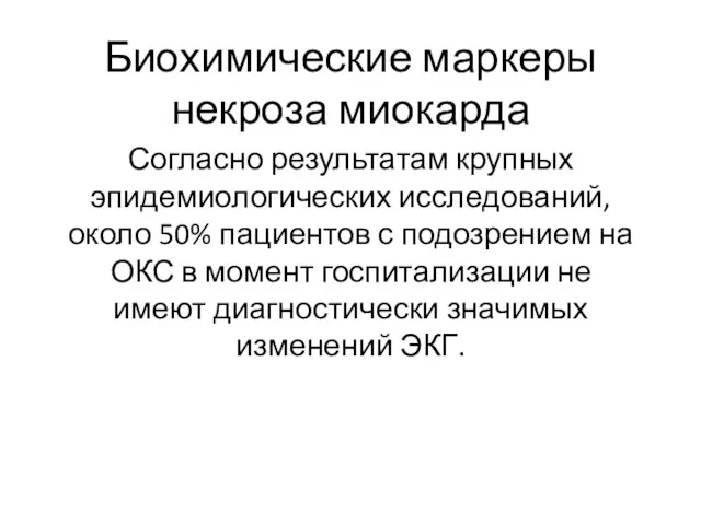 Биохимические маркеры некроза миокарда Согласно результатам крупных эпидемиологических исследований, около 50%