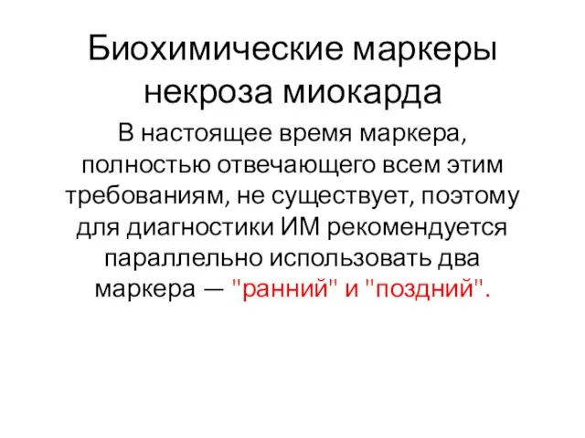 Биохимические маркеры некроза миокарда В настоящее время маркера, полностью отвечающего всем