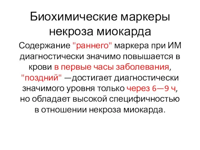 Биохимические маркеры некроза миокарда Содержание "раннего" маркера при ИМ диагностически значимо