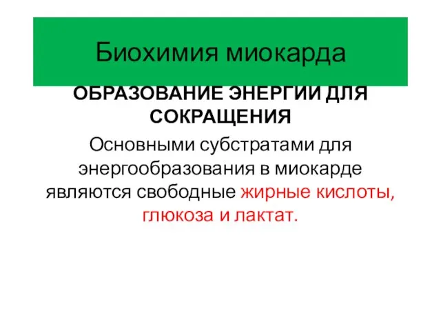 Биохимия миокарда ОБРАЗОВАНИЕ ЭНЕРГИИ ДЛЯ СОКРАЩЕНИЯ Основными субстратами для энергообразования в