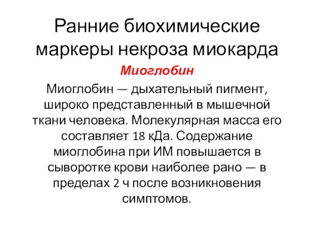 Ранние биохимические маркеры некроза миокарда Миоглобин Миоглобин — дыхательный пигмент, широко