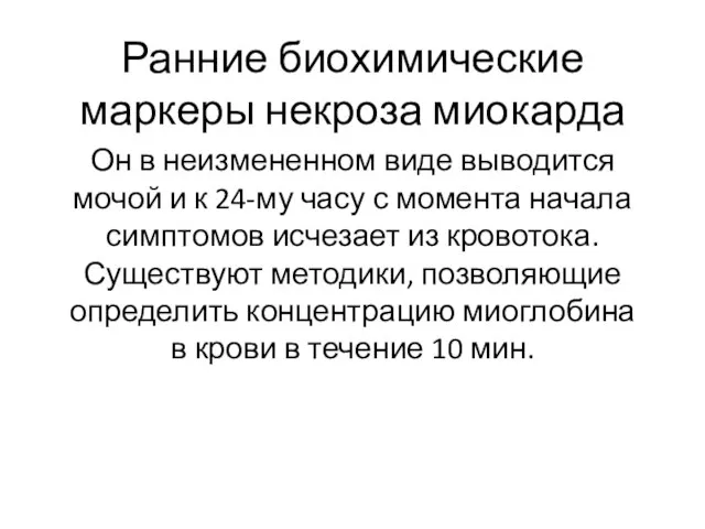 Ранние биохимические маркеры некроза миокарда Он в неизмененном виде выводится мочой