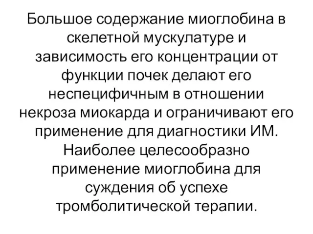 Большое содержание миоглобина в скелетной мускулатуре и зависимость его концентрации от