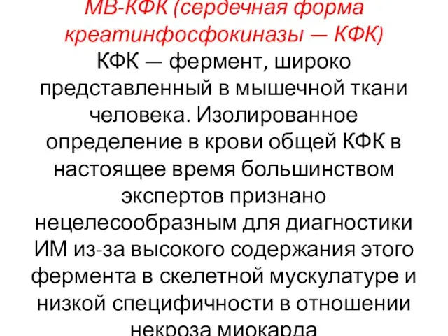 МВ-КФК (сердечная форма креатинфосфокиназы — КФК) КФК — фермент, широко представленный