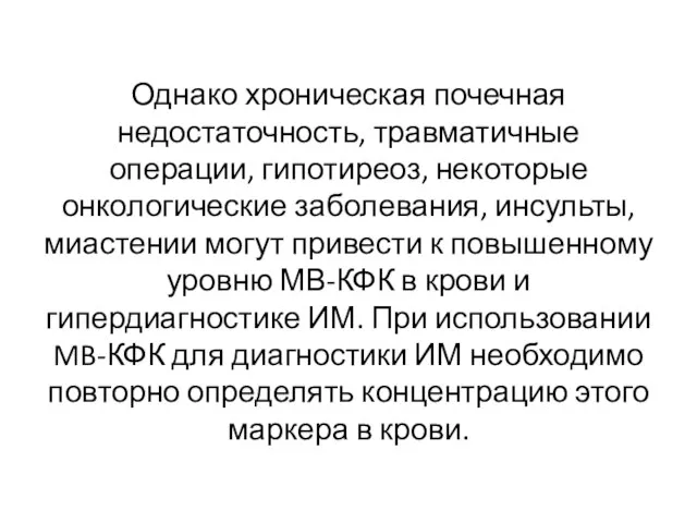 Однако хроническая почечная недостаточность, травматичные операции, гипотиреоз, некоторые онкологические заболевания, инсульты,