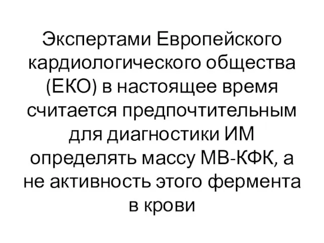 Экспертами Европейского кардиологического общества (ЕКО) в настоящее время считается предпочтительным для