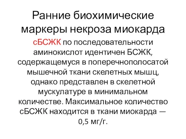 Ранние биохимические маркеры некроза миокарда сБСЖК по последовательности аминокислот идентичен БСЖК,