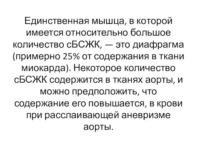 Единственная мышца, в которой имеется относительно большое количество сБСЖК, — это