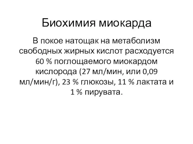 Биохимия миокарда В покое натощак на метаболизм свободных жирных кислот расходуется