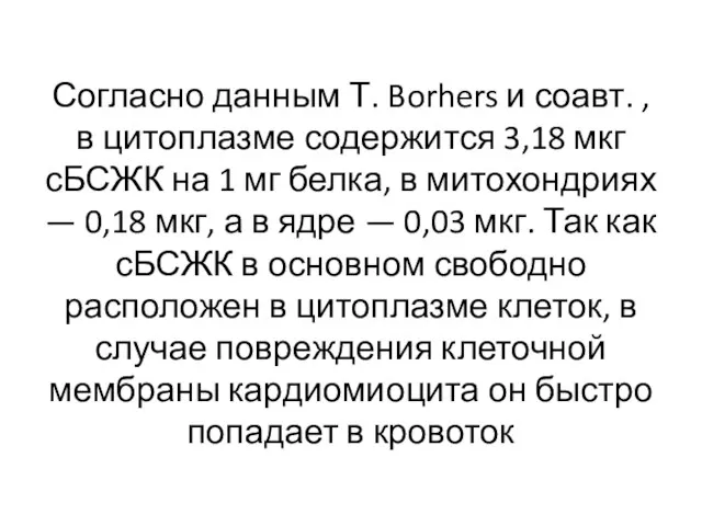 Согласно данным Т. Borhers и соавт. , в цитоплазме содержится 3,18