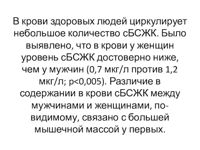 В крови здоровых людей циркулирует небольшое количество сБСЖК. Было выявлено, что