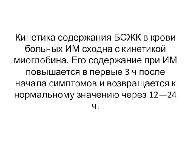 Кинетика содержания БСЖК в крови больных ИМ сходна с кинетикой миоглобина.