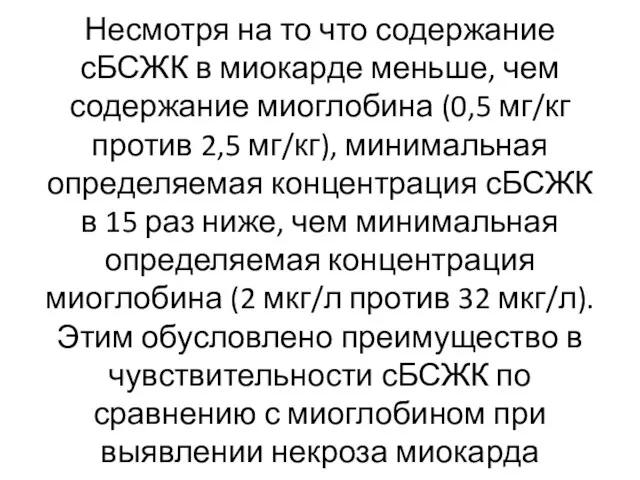 Несмотря на то что содержание сБСЖК в миокарде меньше, чем содержание