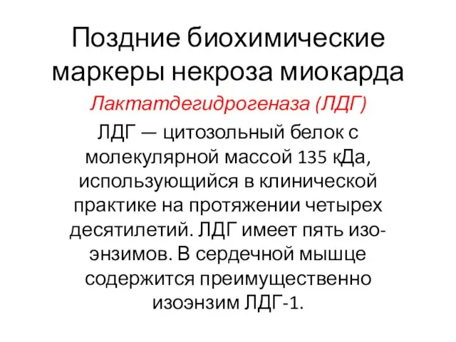 Поздние биохимические маркеры некроза миокарда Лактатдегидрогеназа (ЛДГ) ЛДГ — цитозольный белок